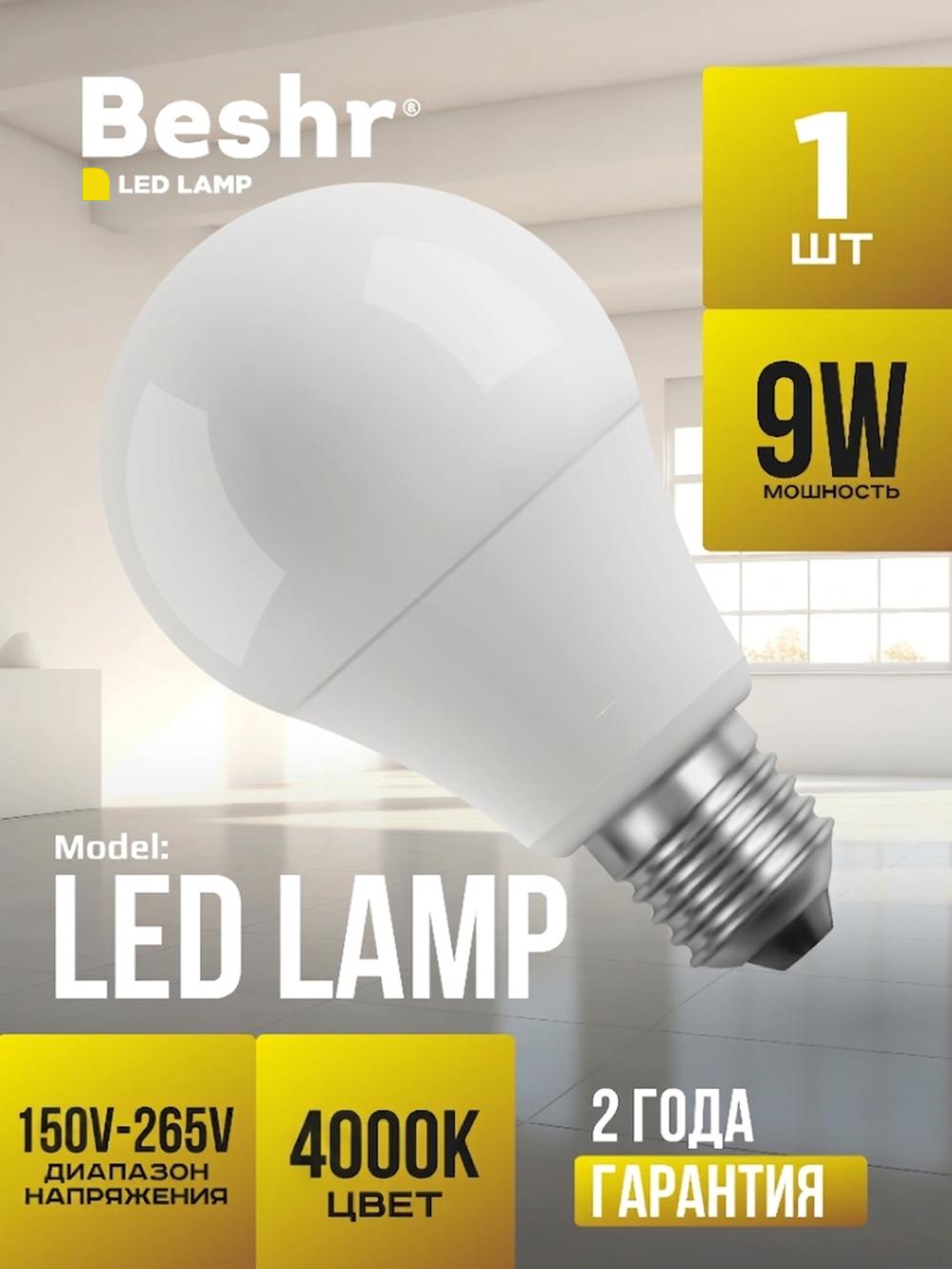Светодиодная лампочка 9W 4000K, E27 Beshr LED LAMP,энергосберегающая, лампа 1