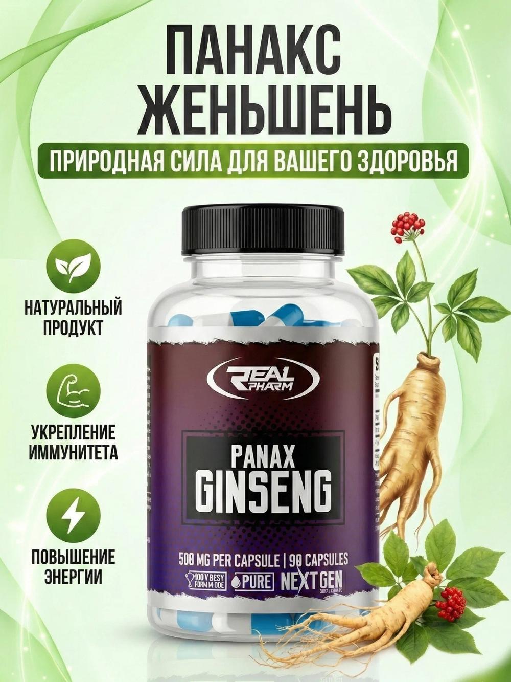 Real Pharm Panax Ginseng 90 капсул — женьшень для энергии, выносливости и иммунитета 5052674861 1