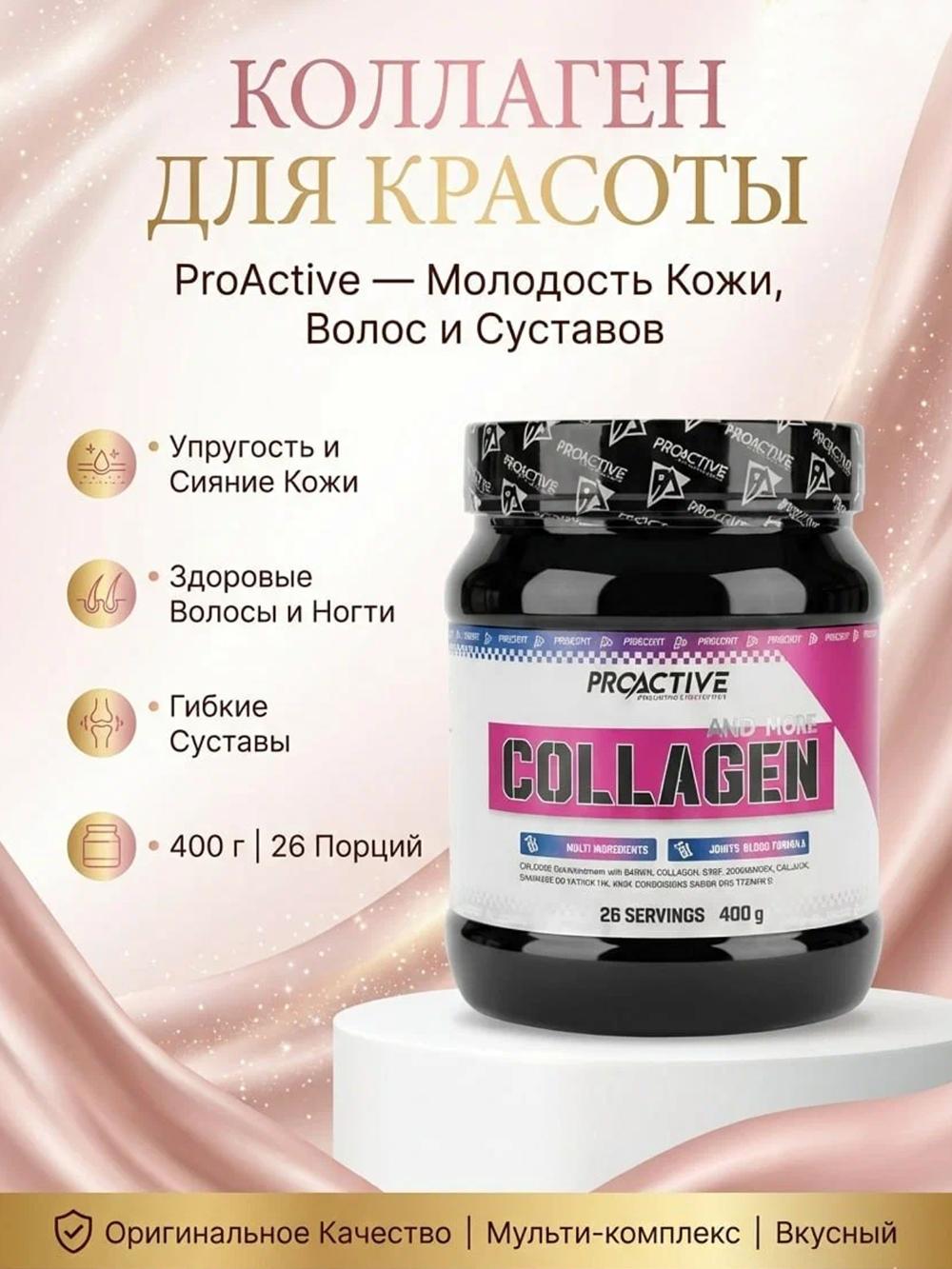 ProActive Collagen & More 400 г — пищевая добавка с коллагеном для здоровья кожи, волос, ногтей и суставов. 5119177570 1