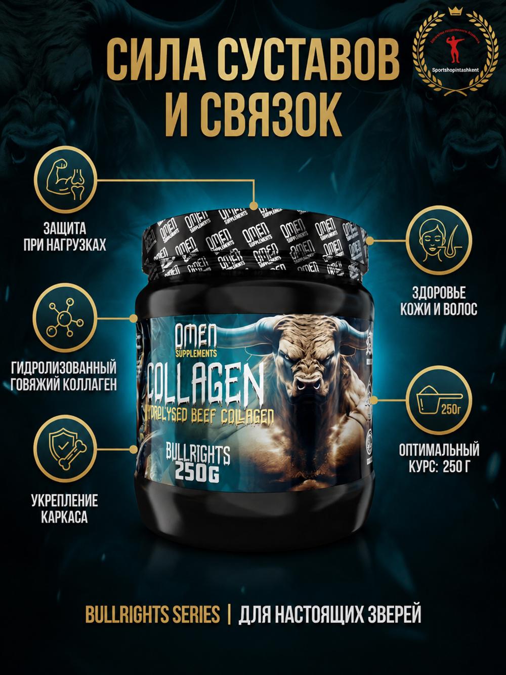 OMEN Коллаген — порошок для красоты и здоровья суставов, 250 г 5119570236 1