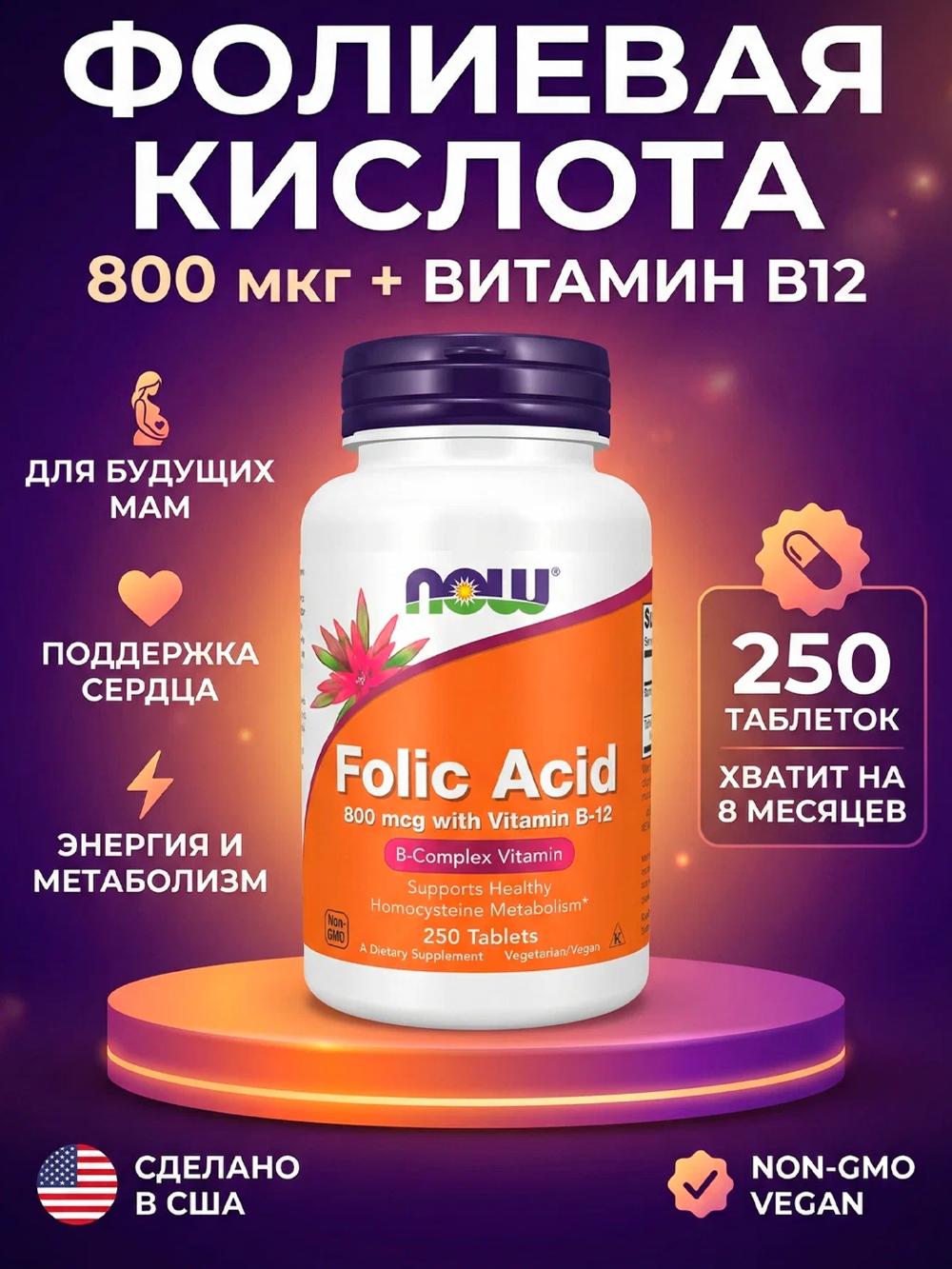 NOW Folic Acid 250 tabletka — qon hosil bo‘lishi, asab tizimi va umumiy sog‘liqni qo‘llab-quvvatlash uchun foliy kislotasi (B9 vitamini) 1