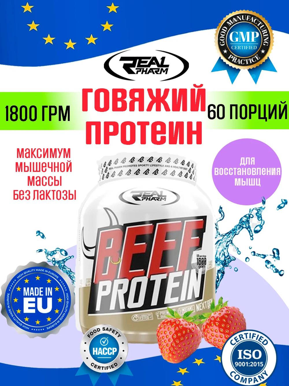 Real Pharm Beef Protein 85, 1800 g, Qulupnay - Mushaklar o'sishi uchun mol go'shti oqsili 1