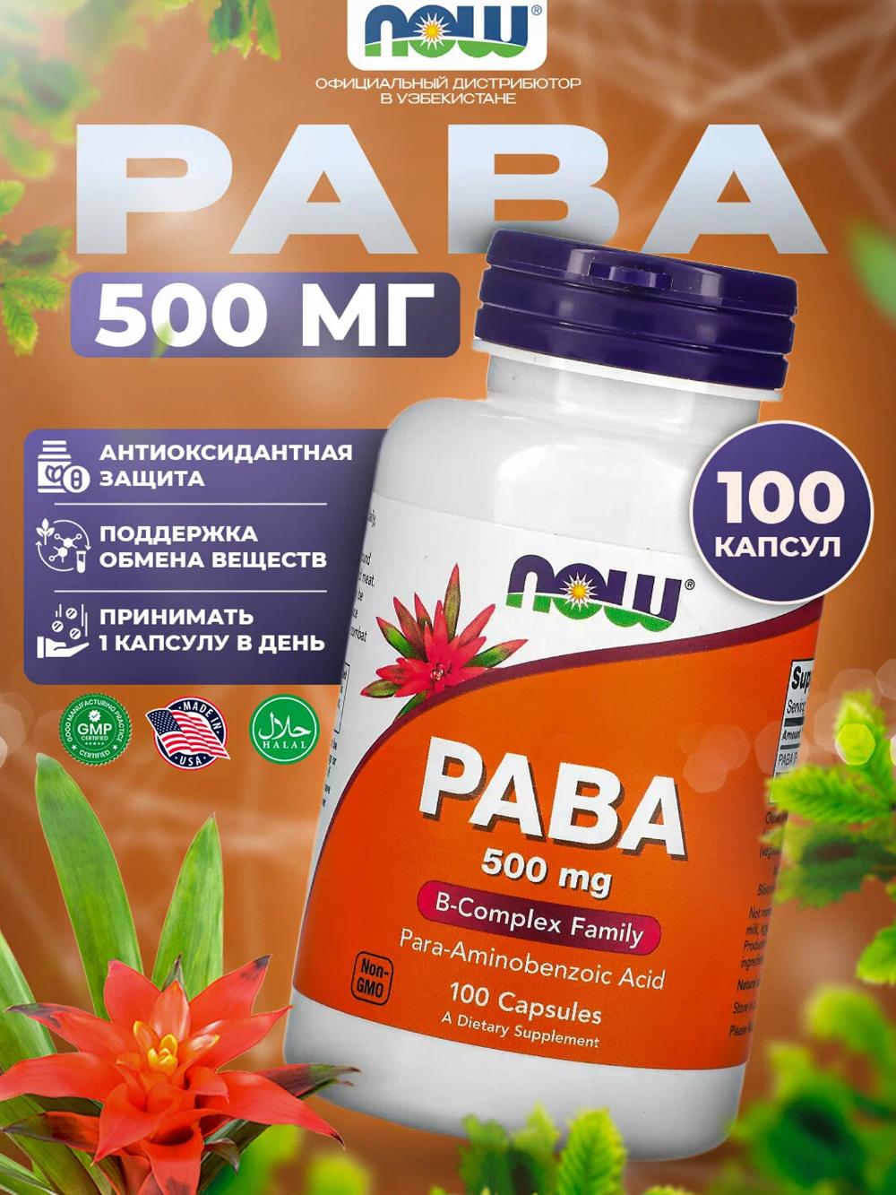 NOW PABA 500 mg 100 капсул — парааминобензойная кислота для кожи, волос и поддержки организма 5086829395 1
