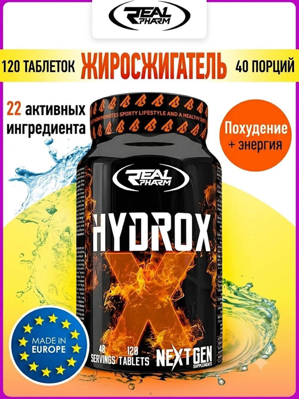 Жиросжигатель Real Pharm "Hydrox", без ГМО и антибиотиков, 120 капсул/таблеток 4329943251 1