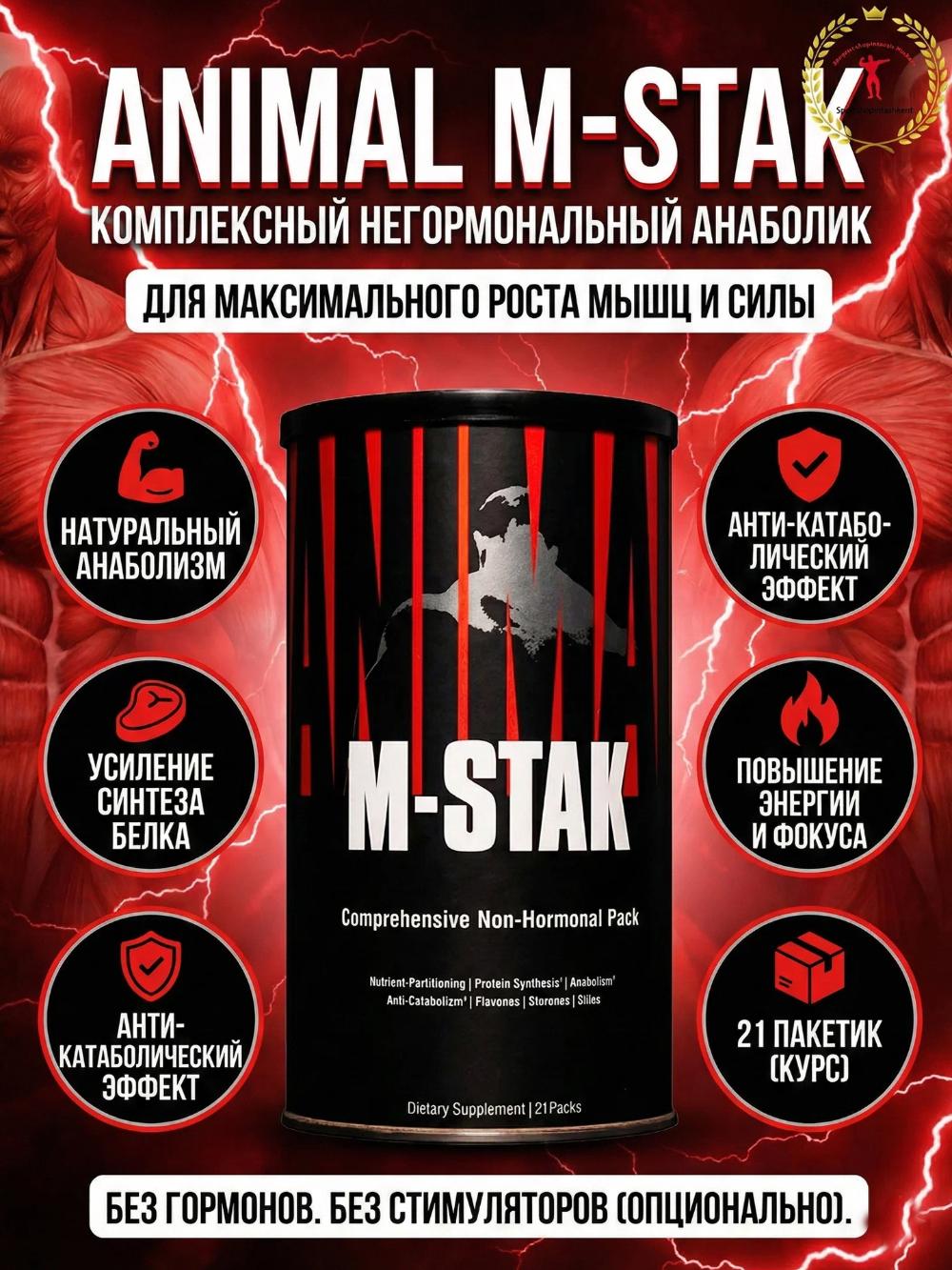 M-Stak 21 пак – комплекс для поддержки тестостерона и спортивной производительности 4961174227 1