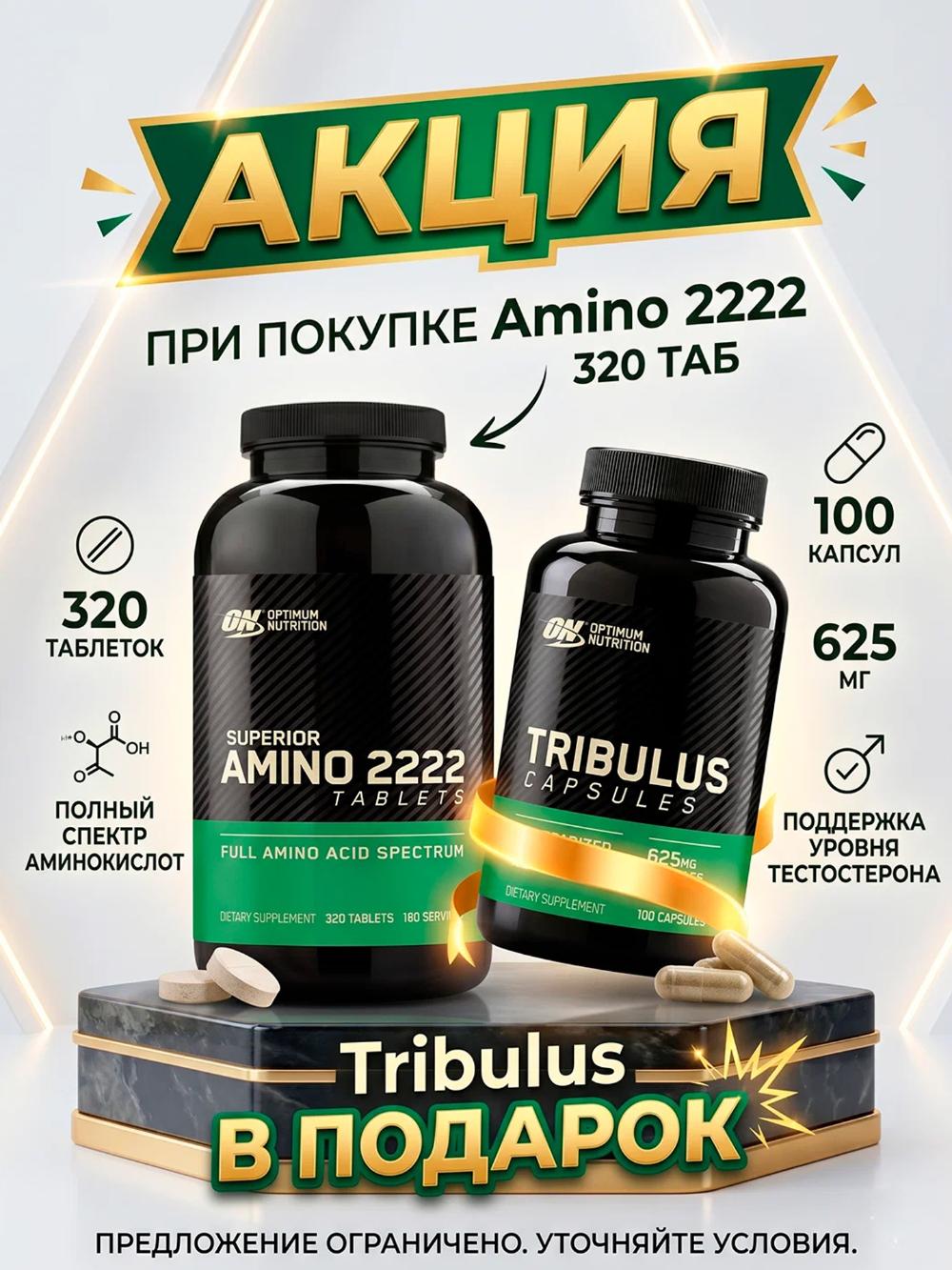 АКЦИЯ! Optimum Nutrition Amino 2222 320 таб + Tribulus Optimum Nutrition MRKT-6N87SW0J 1