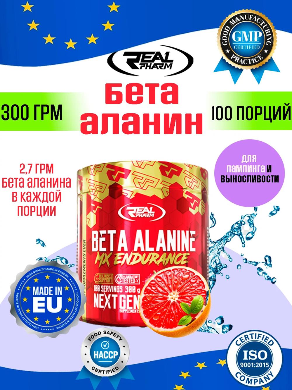Real Pharm Beta-Alanine 300 г – Бета-аланин для выносливости и силы, вкус грейпфрута 4334341510 1
