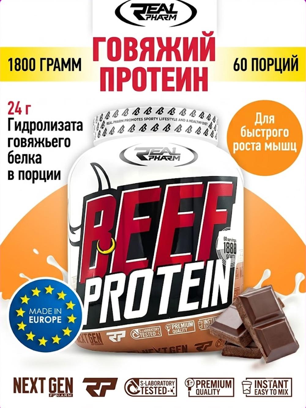 Real Pharm Beef Protein 85, 1800 г, Шоколад – Говяжий белок для роста мышц 4328300481 1