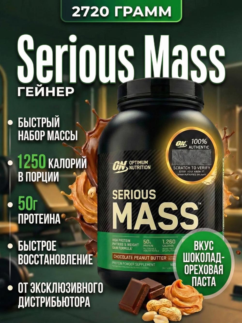 Serious Mass — Vazn yig‘ish uchun yuqori kaloriyali gainer, 2.7 kg, shokolad va yeryong‘oq moyi ta’mi 1