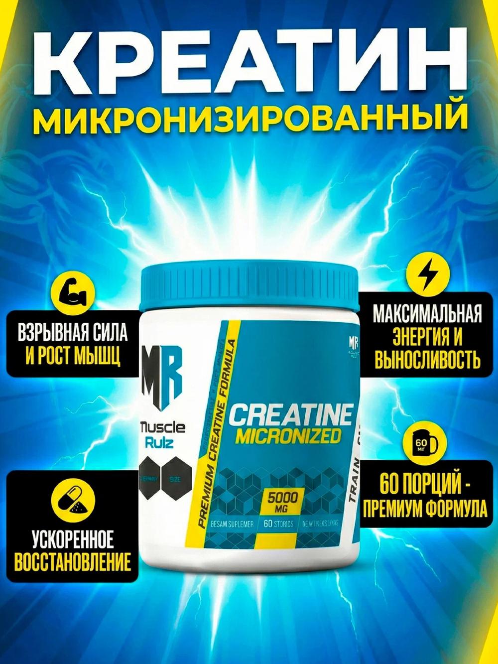 Muscle Rulz Creatine Monohydrate 300 г — креатин моногидрат для силы и выносливости 4954005415 1