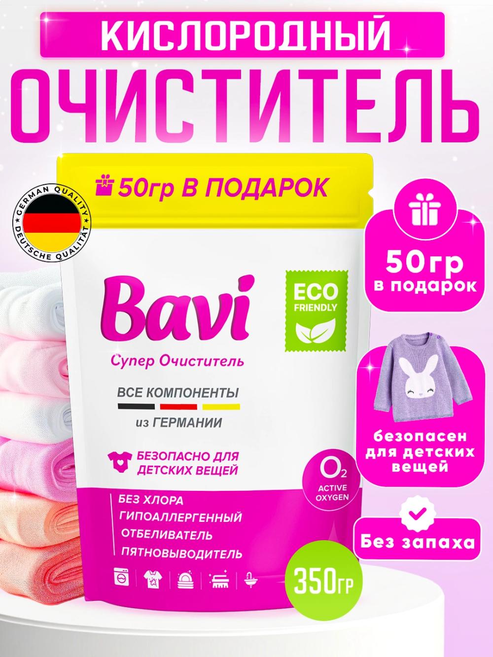 Кислородный очиститель, отбеливатель, пятновыводитель Bavi 300 гр+50 гр, без запаха, безопасный 1