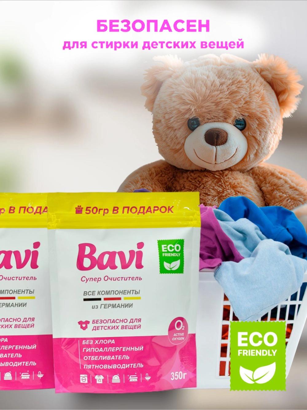Кислородный очиститель, отбеливатель, пятновыводитель Bavi 300 гр+50 гр, без запаха, безопасный 2