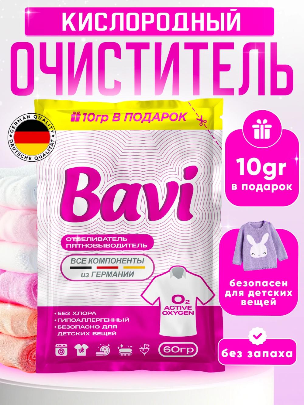 Кислородный очиститель, отбеливатель, пятновыводитель Bavi 50 гр + 10 гр, без запаха, безопасный 1