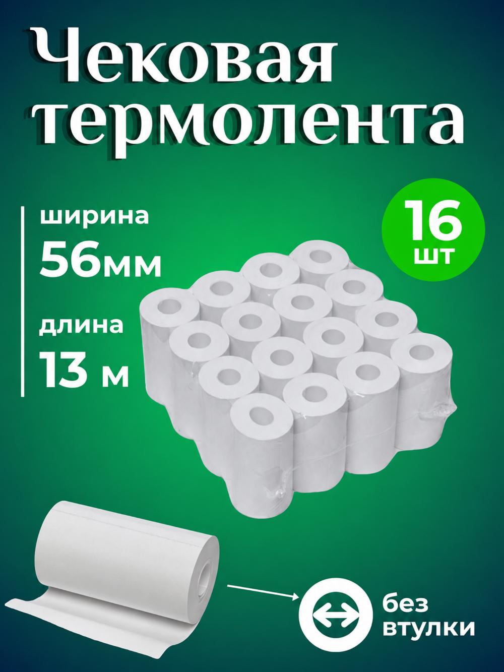 Termo qog‘oz, 56 mm*13 m, 16 o‘ramli qadoqda, vtulkasiz chek qog‘ozi, chek tasmasi 1