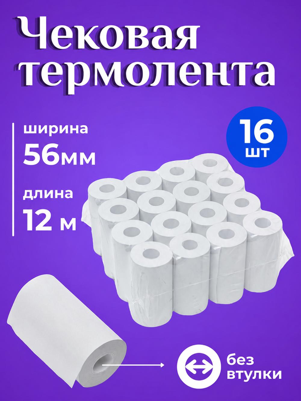 Термо бумага, 56 мм*12 м, в упаковке 16 рулонов, чековая бумага без втулки, чековая лента 1