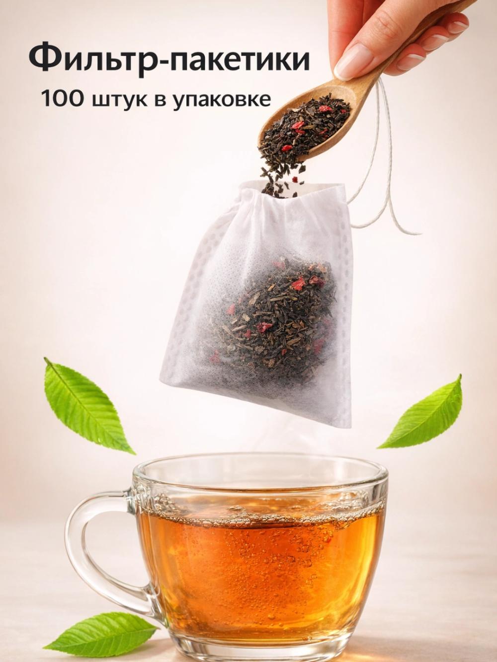 Одноразовые фильтр пакеты для заваривания чая, кофе, набор 100 шт 1
