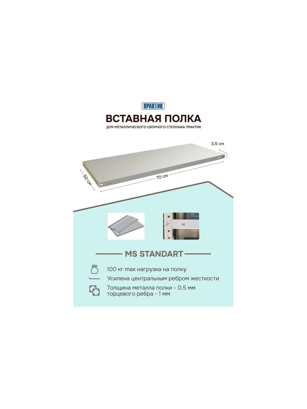 Полка MS Standart 70х50 3