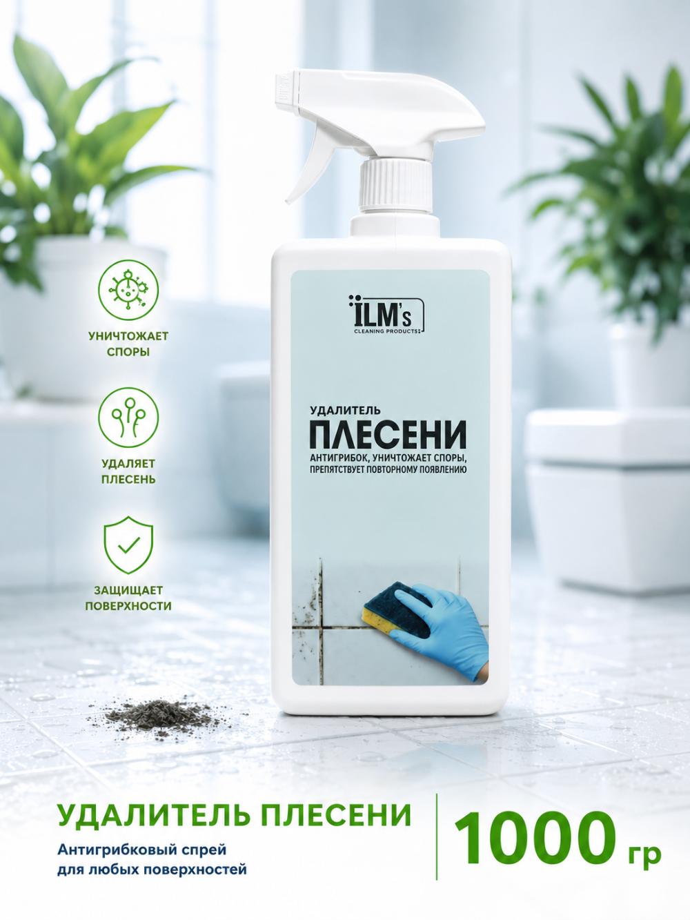 Удалитель плесени ILM's, Европейская технология, 1кг. 1