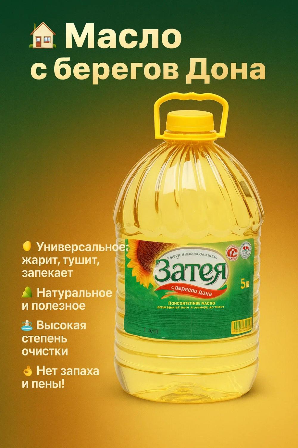 Подсолнечное масло Затея, рафинированное, дезодорированное. 5 литр 1