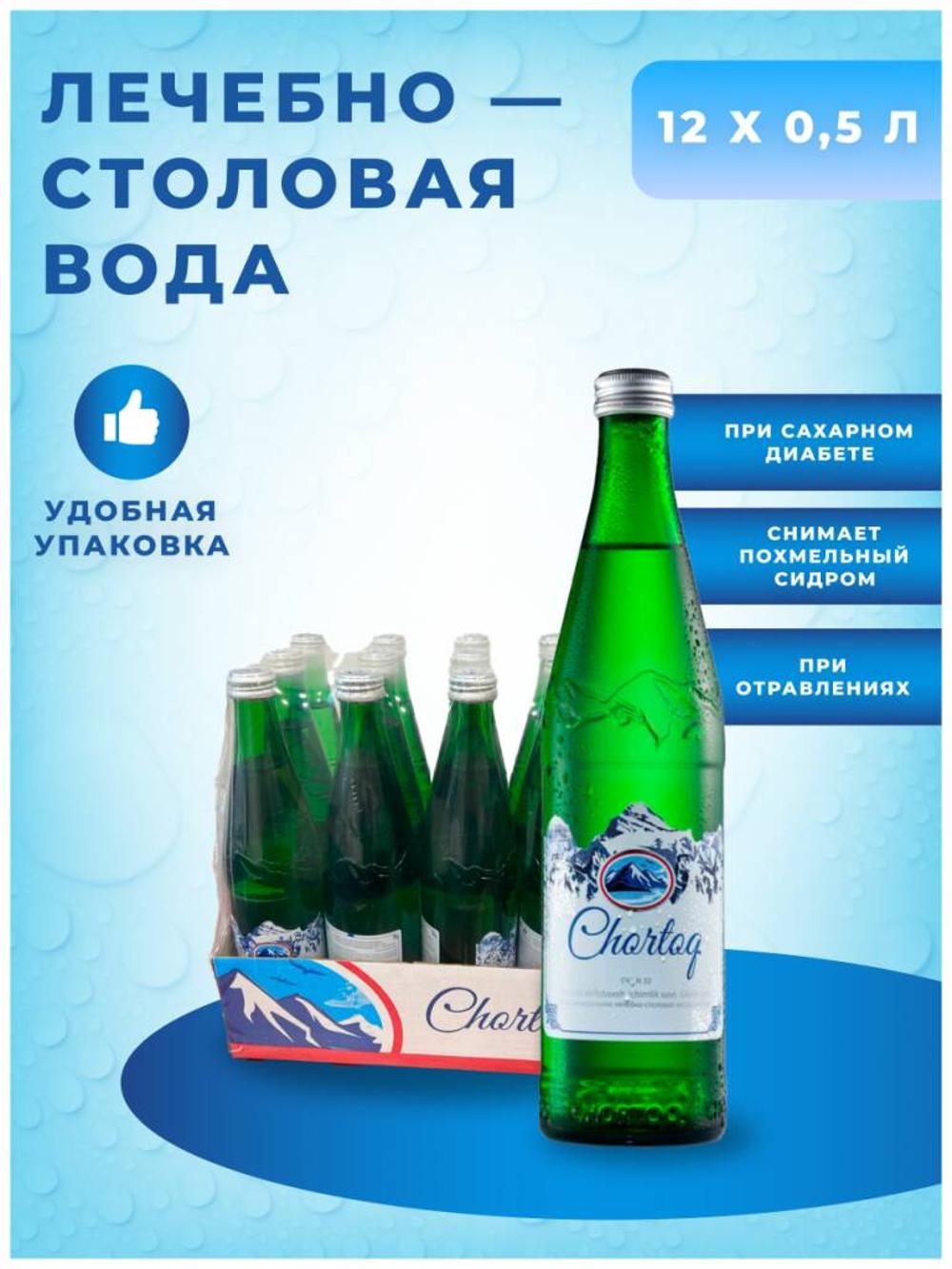 Минеральная вода Chortoq газированная природная лечебно-столовая в стеклянной бутылке 0,5л. 12шт 1