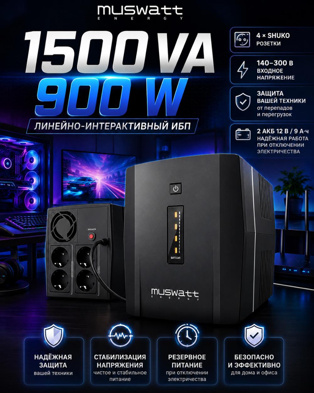 ИБП MUSWATT Energy LED 1500, 1500 VA / 900 Вт, линейно-интерактивный, 4 розетки, стабилизация напряжения 1