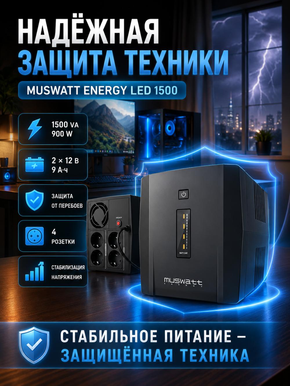 ИБП MUSWATT Energy LED 1500, 1500 VA / 900 Вт, линейно-интерактивный, 4 розетки, стабилизация напряжения 3
