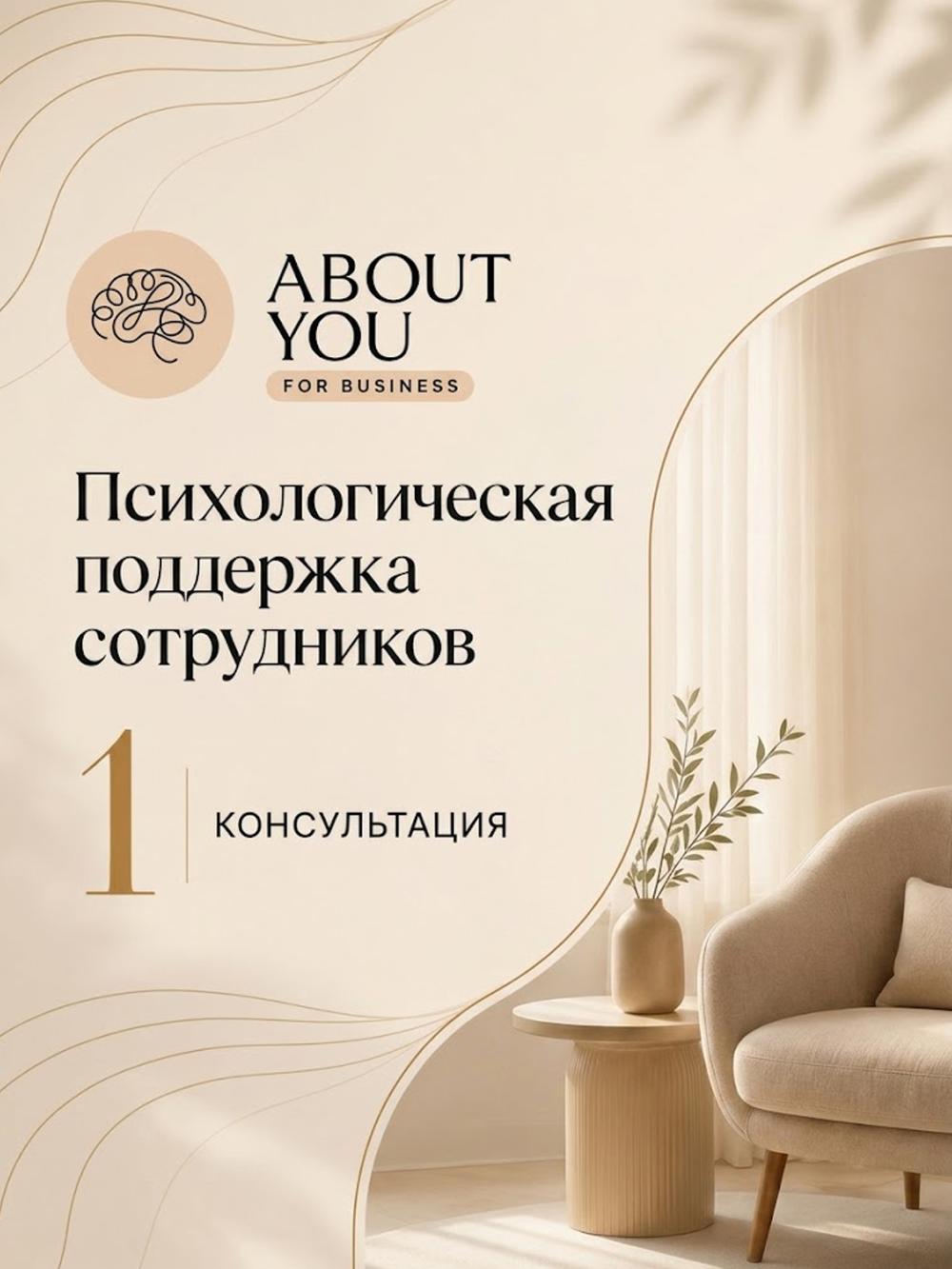 Психологическая поддержка сотрудников — 1 консультация 1