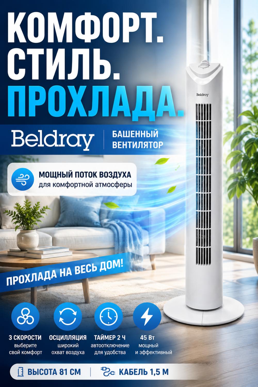 Beldray 81 sm uzunlikdagi ustunli ventilyator – kuchli havo oqimi, 3 tezlik va jim ishlash 1