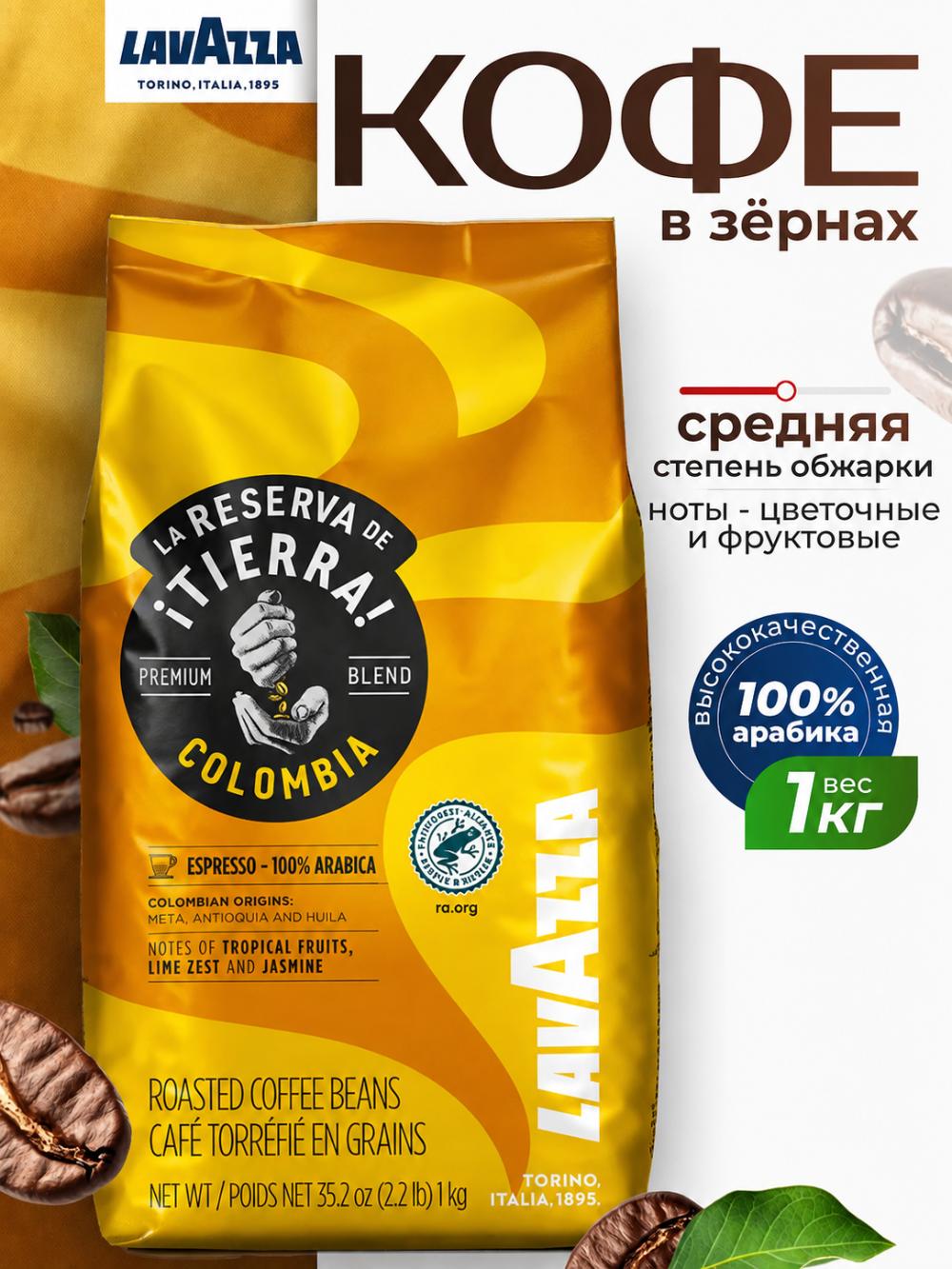 Lavazza La Reserva de Tierra Columbia qahva donalari, 1 kg, 100% Arabica, o'rtacha qovurilgan, Italiya 1