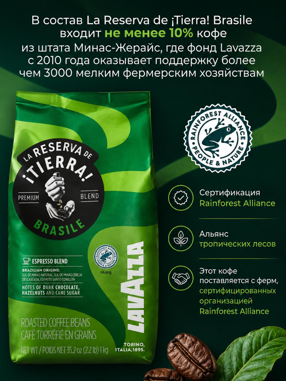 Lavazza La Reserva de ¡Tierra! Brasile кофе в зернах 1 кг арабика и робуста средняя обжарка Италия 6