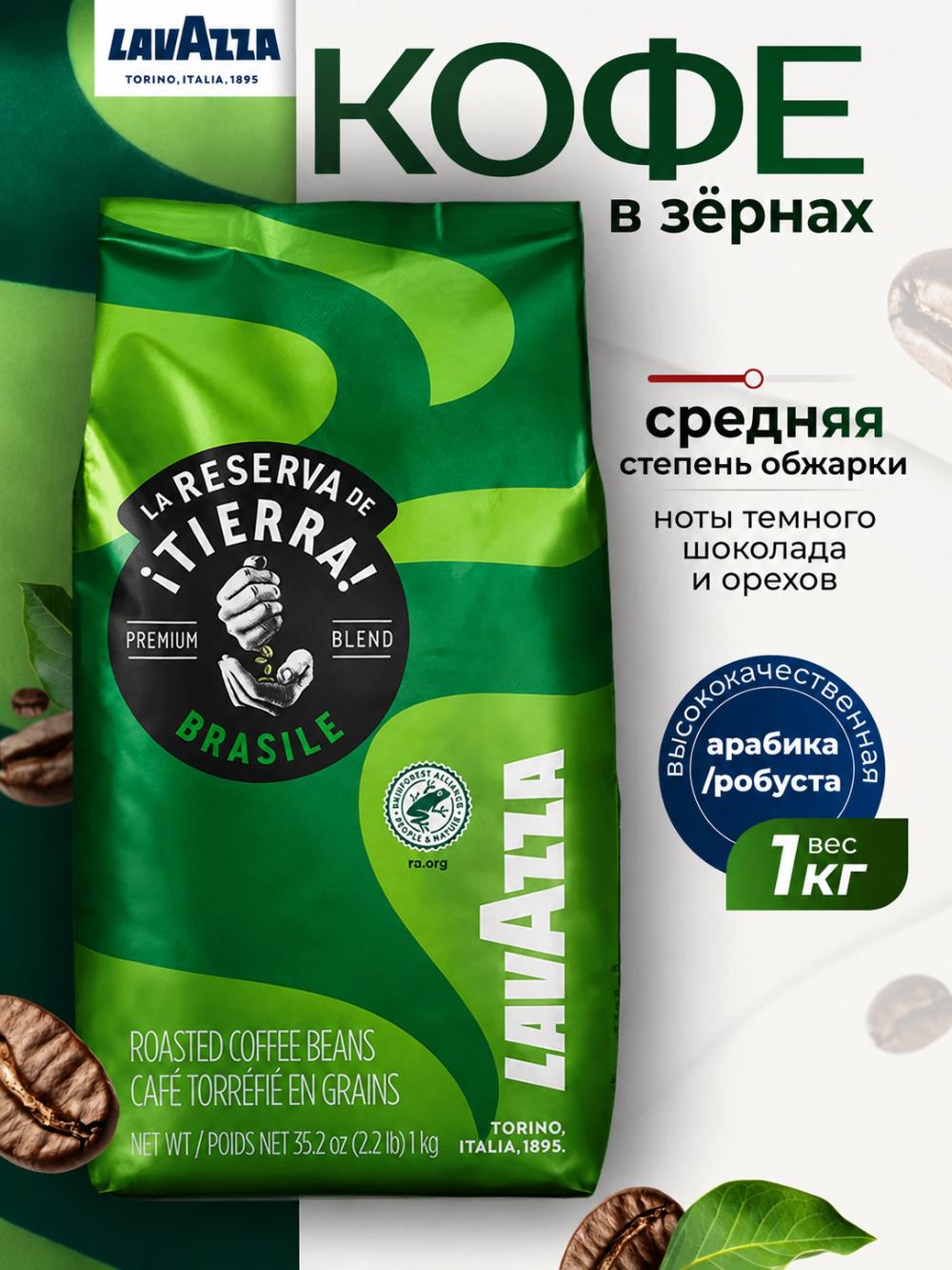 Lavazza La Reserva de ¡Tierra! Brasile кофе в зернах 1 кг арабика и робуста средняя обжарка Италия 1