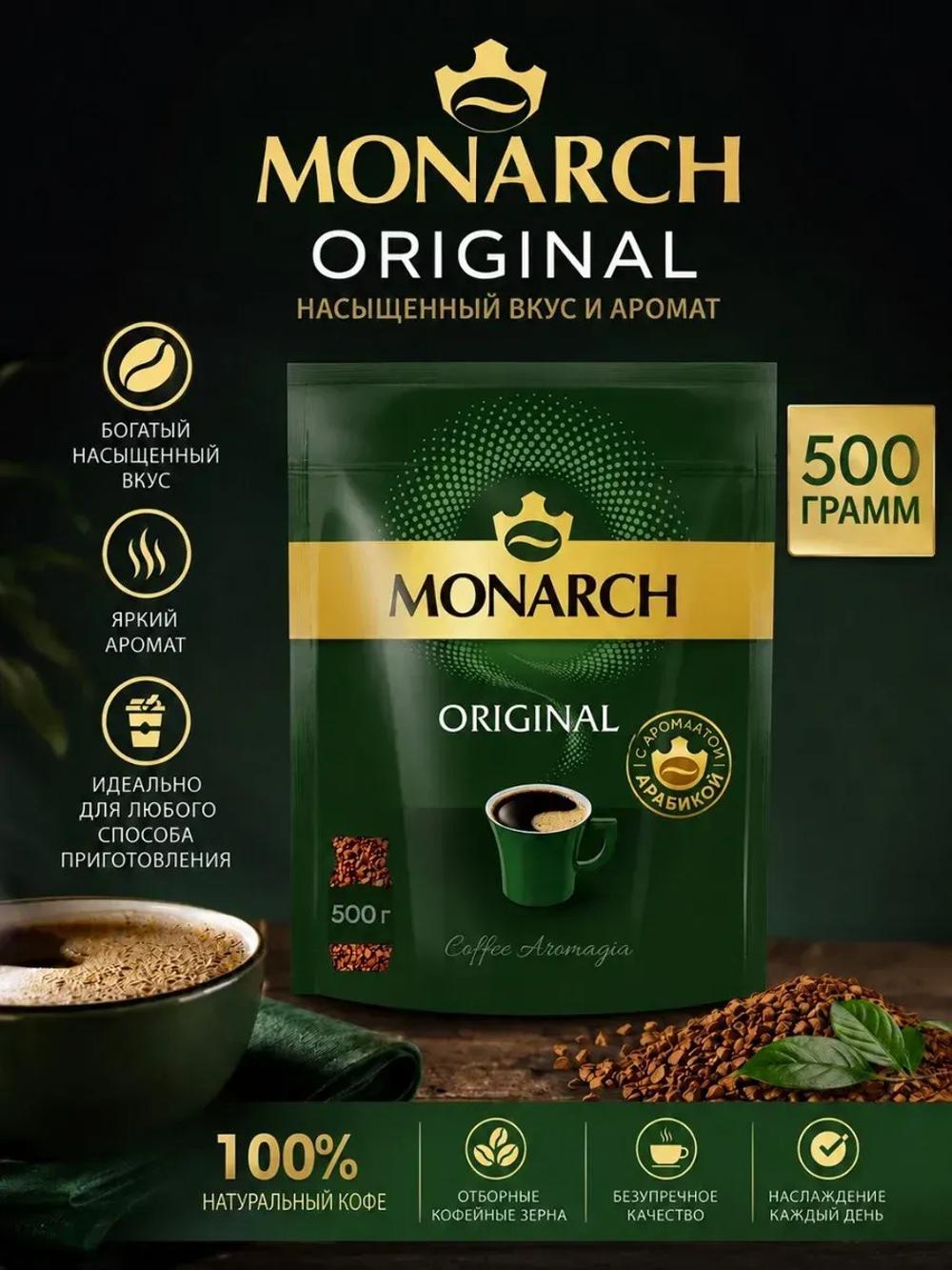 Растворимый кофе Jacobs Monarch — ароматный с насыщенным вкусом, 500 г 2