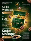 Растворимый кофе Jacobs Monarch — ароматный с насыщенным вкусом, 500 г 3
