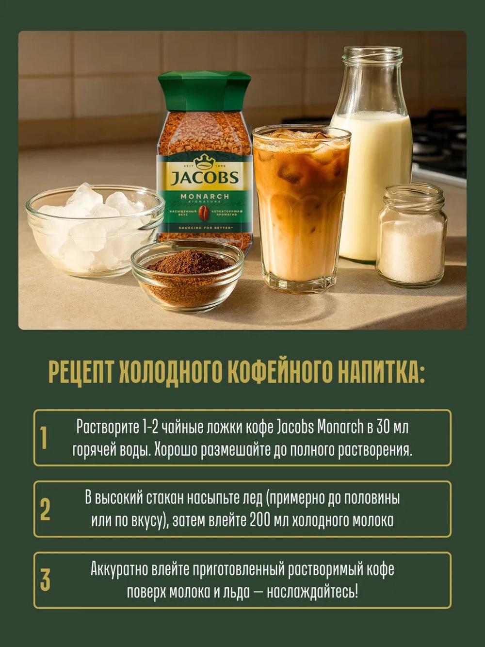 Растворимый кофе Jacobs Monarch Signature — ароматный с насыщенным вкусом, 95 г 5