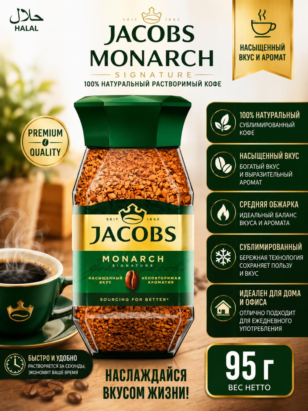 Растворимый кофе Jacobs Monarch Signature — ароматный с насыщенным вкусом, 95 г 1