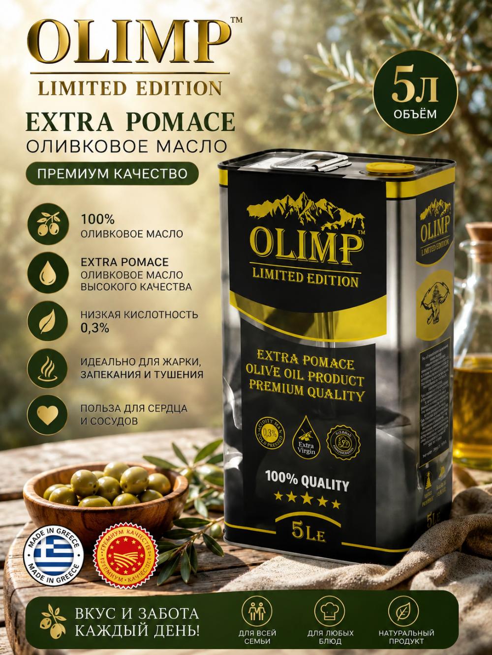 OLIMP Limited Edition Extra Pomace zaytun yo'gi, 5 l – Pishirish uchun yuqori sifatli 1