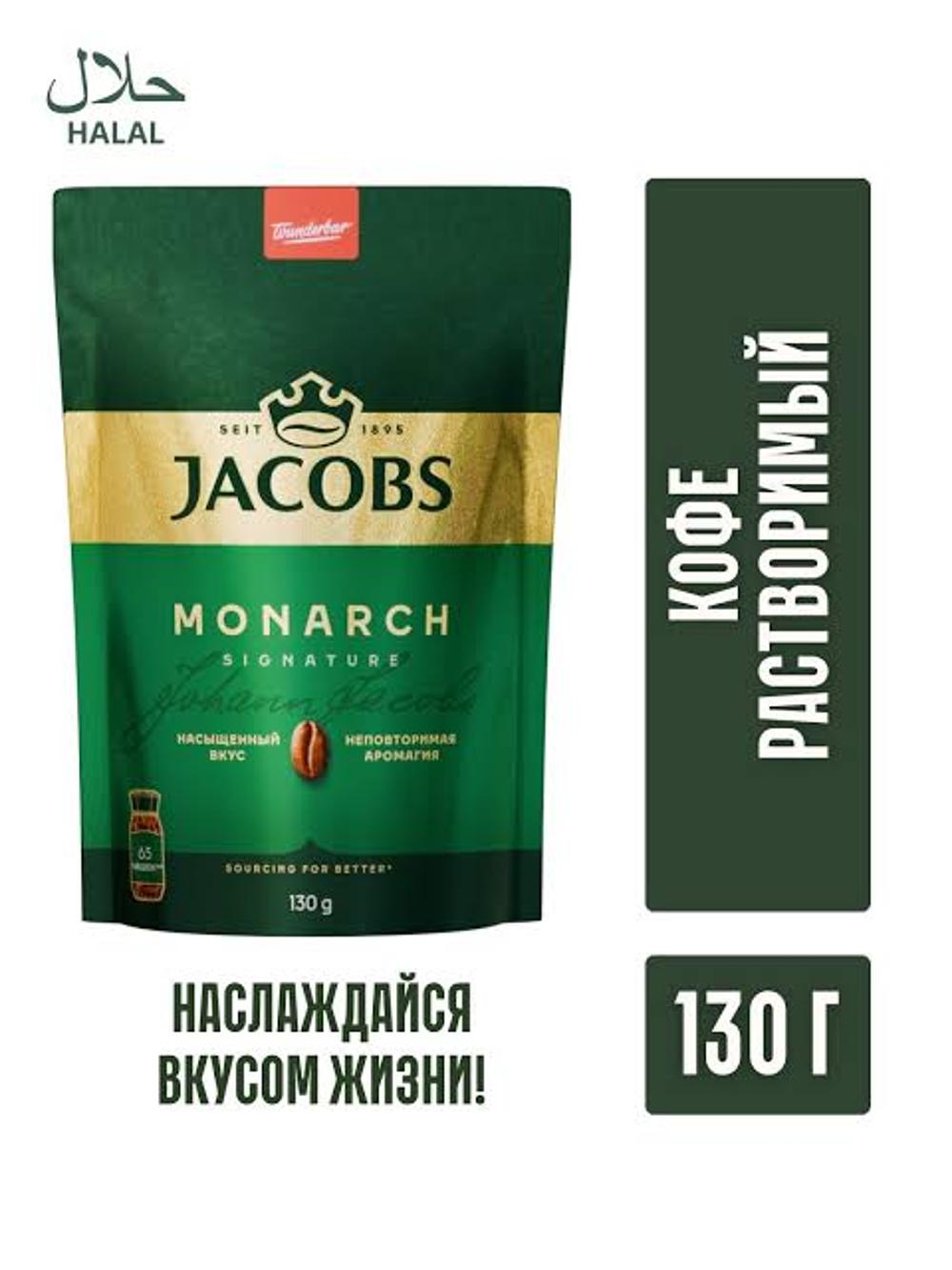 Jacobs Monarch Signature tez eriydigan kofe - xushbo'y va boy ta'mga ega, 130 g 2