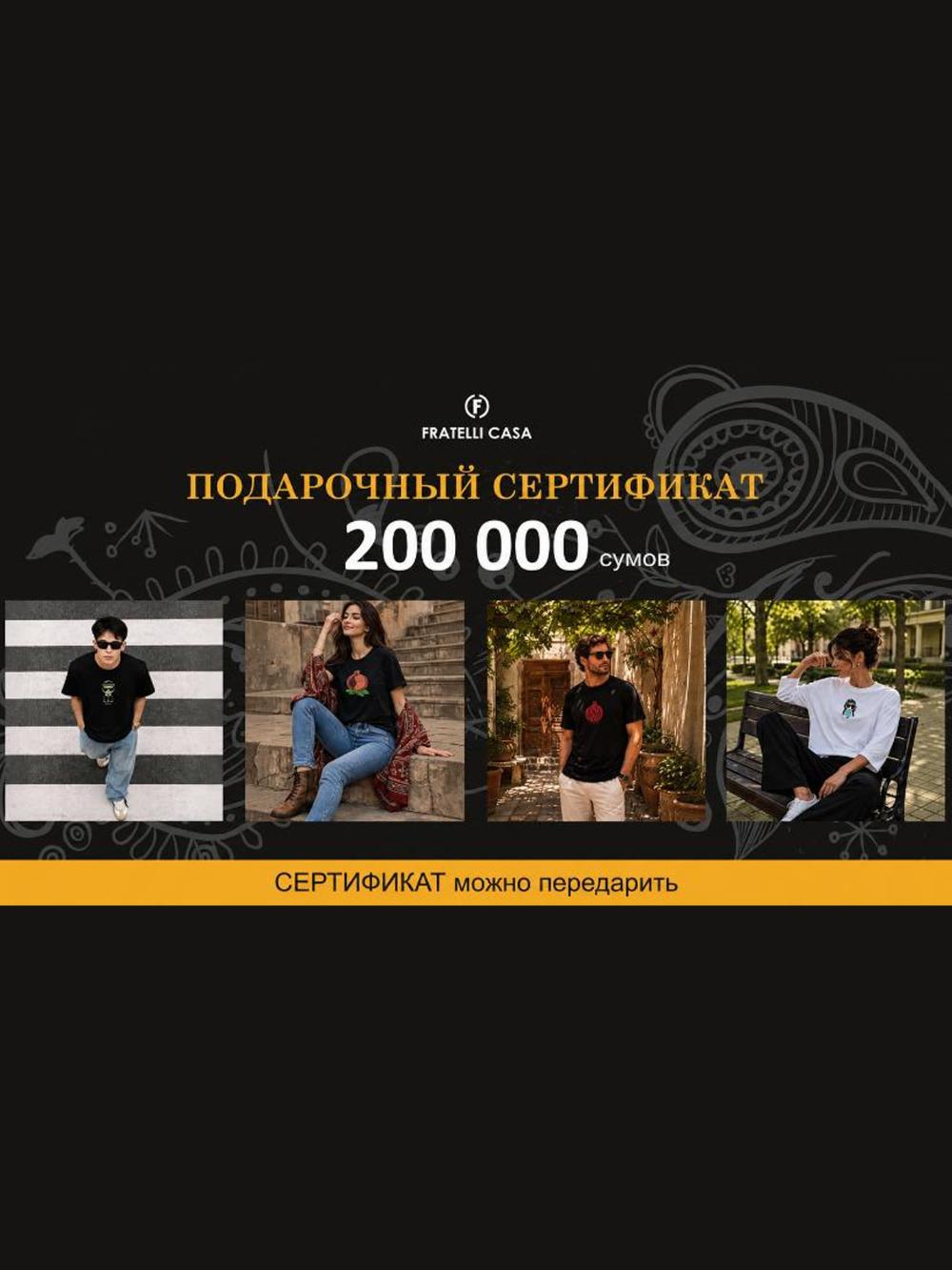 Подарочный сертификат на 200 000 сумов 1