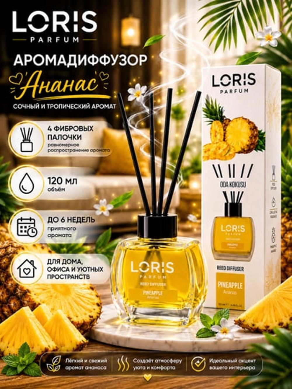 Аромадиффузор для дома (с палочками) Loris Parfum освежитель вохдуха 1
