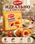 Yashkino italyan mini-kruassanlari qulupnay murabbosi bilan, 180g. 8 dona 2