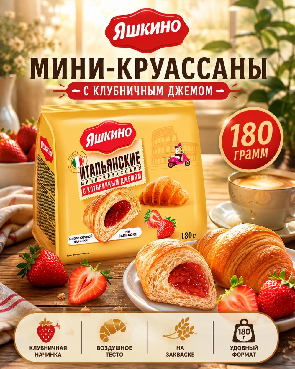 Yashkino italyan mini-kruassanlari qulupnay murabbosi bilan, 180g. 8 dona 1