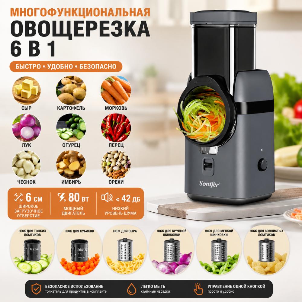Электрическая овощерезка Sonifer SF-5550 6 в 1 — с 5 насадками, тихая работа, 80в. 5