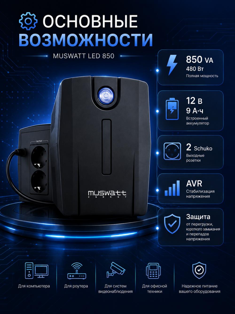 Источник бесперебойного питания MUSWATT LED 850 Line-Interactive UPS 850 VA 480 Вт 2