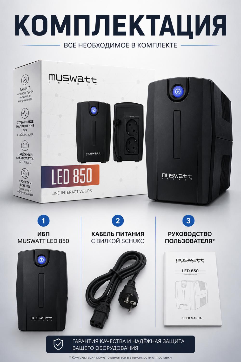 Источник бесперебойного питания MUSWATT LED 850 Line-Interactive UPS 850 VA 480 Вт 5