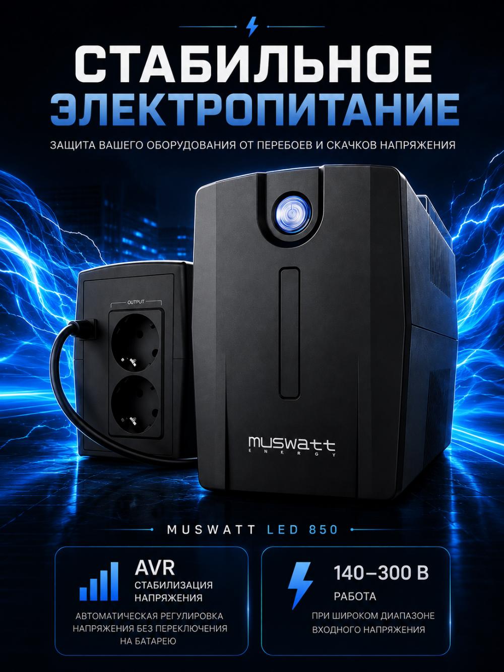 Источник бесперебойного питания MUSWATT LED 850 Line-Interactive UPS 850 VA 480 Вт 3
