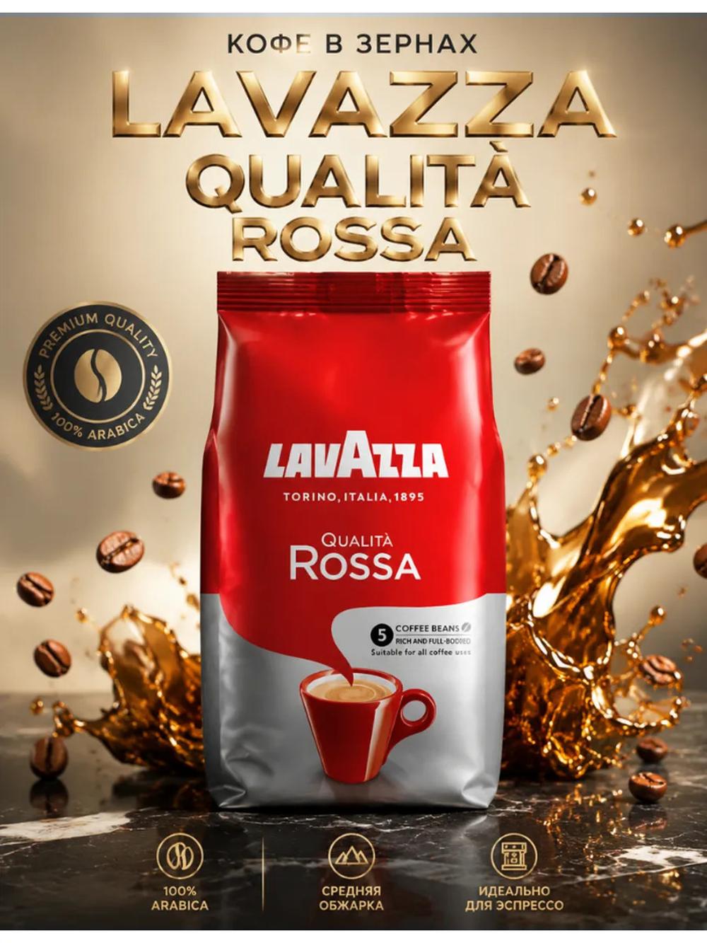 Кофе в зернах Lavazza Qualità Rossa 1 кг, арабика и робуста, средняя обжарка, насыщенный вкус 1