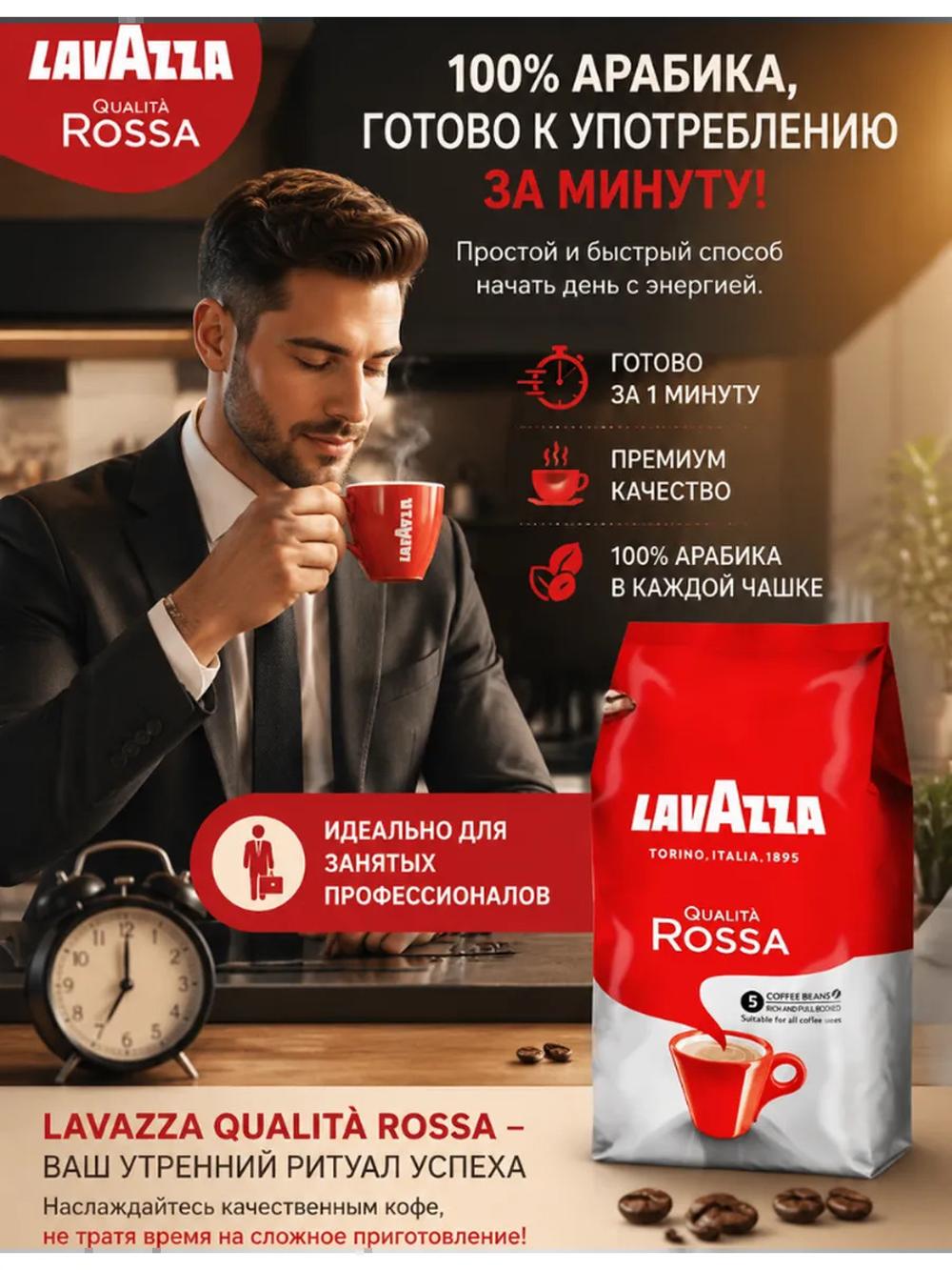 Кофе в зернах Lavazza Qualità Rossa 1 кг, арабика и робуста, средняя обжарка, насыщенный вкус 4