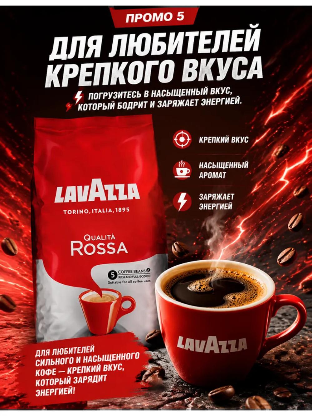 Кофе в зернах Lavazza Qualità Rossa 1 кг, арабика и робуста, средняя обжарка, насыщенный вкус 2