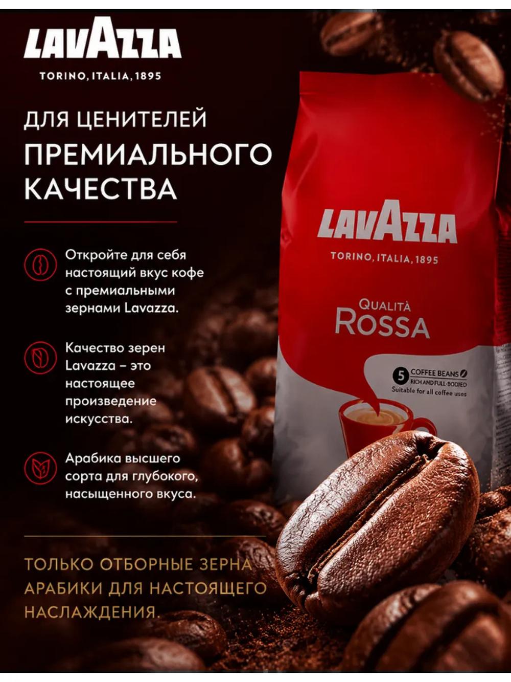 Кофе в зернах Lavazza Qualità Rossa 1 кг, арабика и робуста, средняя обжарка, насыщенный вкус 5