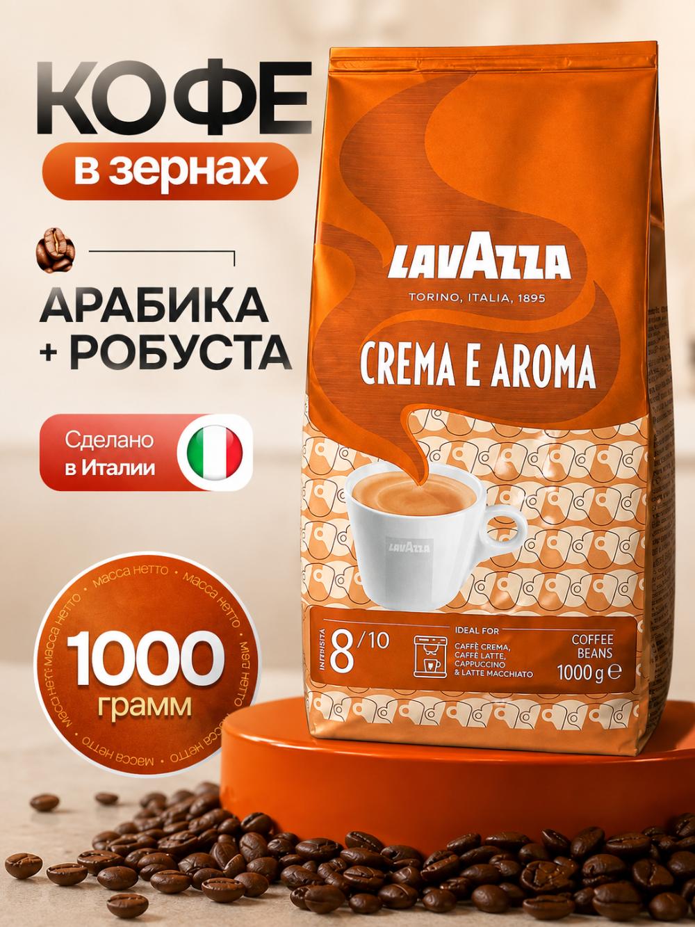 Кофе в зернах Lavazza Crema e Aroma 1 кг — арабика и робуста, средняя обжарка, насыщенный итальянский эспрессо 1